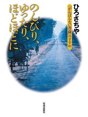 cover image of のんびり、ゆったり、ほどほどに　「がんばらない菩薩」のすすめ